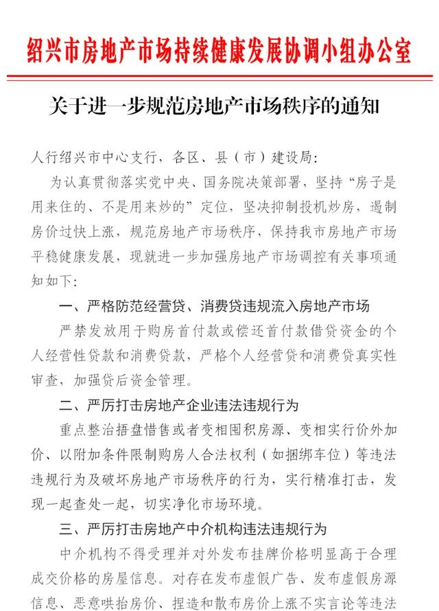 浙江绍兴加强楼市调控严查制造虚假热销行情助推投机炒房行为