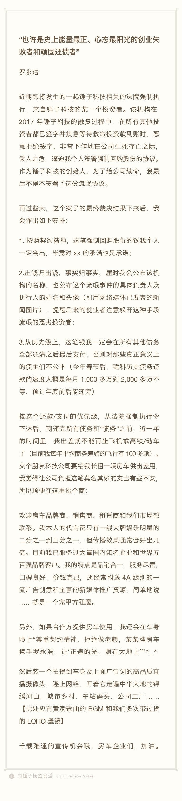 罗永浩回应再被强制执行史上能量最正的创业失败者和顽固还债者