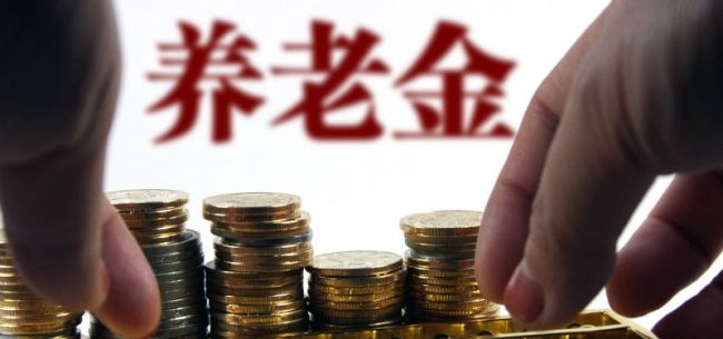2021年退休人员基本养老金上涨4.5%实现17连涨