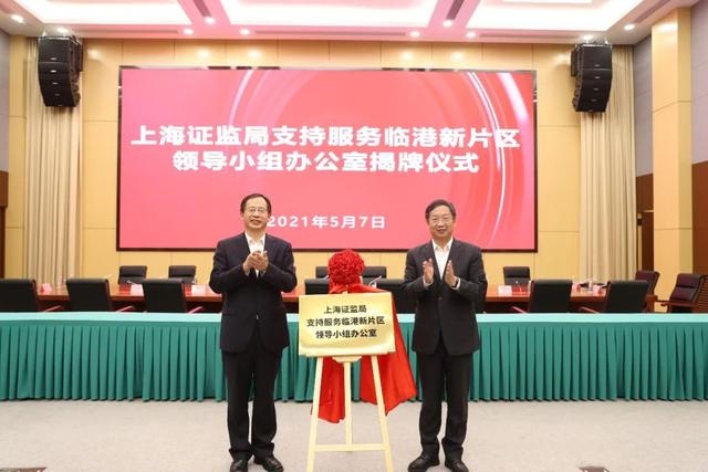 上海证监局临港办公室揭牌促进新片区金融机构积聚创新发展