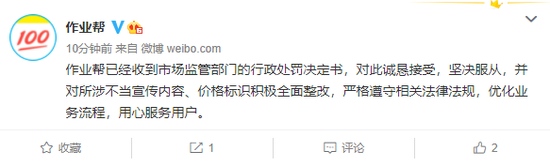 作业帮回应遭250万处罚诚恳接受坚决服从积极全面整改