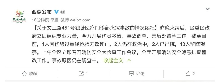 杭州西湖区通报医疗门诊部火灾事故已致1人死亡相关负责人已被公安机关控制