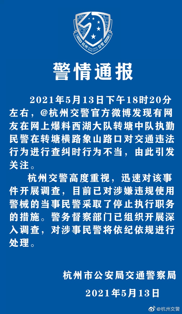 网传杭州一民警用辣椒水喷老人官方通报涉嫌违规使用警械现已停职