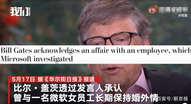 盖茨承认曾与女员工保持婚外情友好结束与退出董事会无关