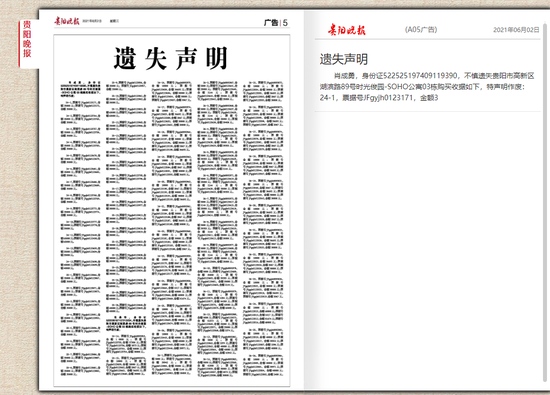 贵阳两男子遗失78套公寓购买收据买贵阳晚报整版刊遗失声明