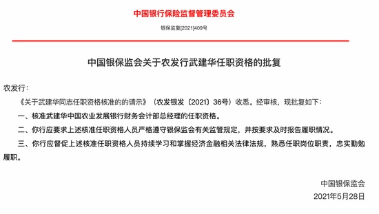 武建华获批出任农发行财务会计部总经理