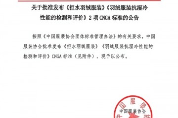 利郎牵头起草国内首批拒水羽绒团体标准，定义“抗湿冷羽绒”新赛道